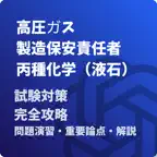 高圧ガス製造保安責任者-丙種化学-液石-試験対策-国家資格 Icon