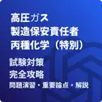 高圧ガス製造保安責任者-丙種化学-特別-試験対策-国家資格 Icon