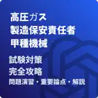 高圧ガス製造保安責任者-甲種機械-試験対策-国家資格 Icon