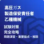 高圧ガス製造保安責任者-乙種機械-試験対策-国家資格 Icon
