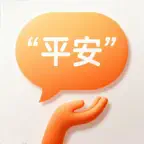 报个平安 - 点一下，报平安 iOS Icon