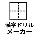漢字ドリルメーカー iOS Icon