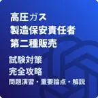 高圧ガス製造保安責任者-第二種販売-試験対策-国家資格 Icon