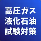 高圧ガス製造保安責任者-液化石油ガス設備士-国家資格 icon