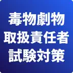 毒物劇物取扱責任者-試験対策-国家資格 icon