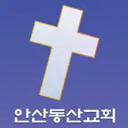 온라인헌금안내(안산동산교회) icon
