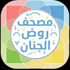 مصحف روض الجنان iOS Icon