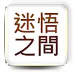 迷悟之間 icon