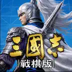 三國志 戦棋版 iOS Icon
