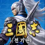 삼국지 전기판 iOS Icon