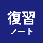 復習ノート - 同じ間違いを2度としない勉強法 iOS Icon