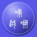 Nôm Na Việt - 喃哪越 Icon