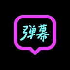 手持弹幕 - 滚动弹幕灯牌LED显示屏字幕荧光跑马灯 iOS Icon