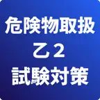 危険物取扱者-乙2-試験対策-国家資格 icon