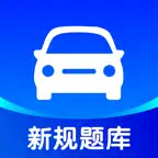 2026驾照考试题库一点通-科目一四全真模拟考试 icon