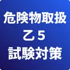 危険物取扱者-乙5-試験対策-国家資格 icon