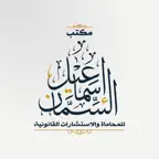 مؤسسة إسماعيل السمان للمحاماة iOS Icon