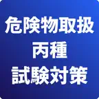 危険物取扱者-丙種-試験対策-国家資格 icon