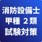 消防設備士-甲種-2類-試験対策-国家資格 icon