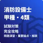 消防設備士-甲種-4類-試験対策-国家資格 icon