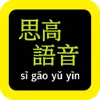 思高語音聖經 iOS Icon