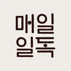 매일일독 Icon