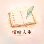 Mood Life - 情绪人生 | 心情记录 | 情绪日记 iOS Icon