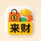 来财 - 您的私人产品库存经营助手 iOS Icon