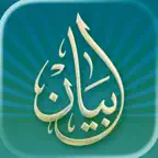 بيان - القرآن الكريم iOS Icon
