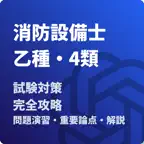 消防設備士-乙種-4類-試験対策-国家資格 Icon