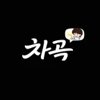 리뷰차곡 : 광고 없는 진짜 맛집 리뷰 iOS Icon