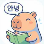 Capybara Korean - Learn Hangul Icon