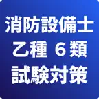消防設備士-乙種-6類-試験対策-国家資格 icon
