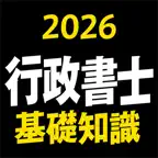 ケータイ行政書士 2026 基礎知識 〔資格試験対策アプリ〕 iOS Icon