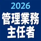ケータイ管理業務主任者 2026 〔資格試験対策アプリ〕 iOS Icon
