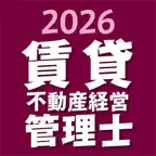 ケータイ賃貸不動産経営管理士 2026〔資格試験対策アプリ〕 iOS Icon