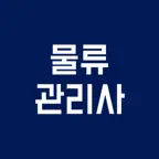 물류관리사 필기 자격증, 기출문제, 모의고사 iOS Icon