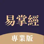 易掌經專業版 - 八字排盤六爻運勢命理紫微斗數 iOS Icon