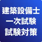 建築設備士-1次試験-試験対策-国家資格 icon
