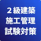 2級建築施工管理技士-第1次検定-試験対策-国家資格 icon