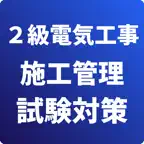 2級電気工事施工管理技士-第1次検定-試験対策-国家資格 icon