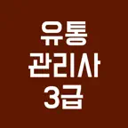 유통관리사 3급 필기시험, 기출문제, 모의고사 iOS Icon