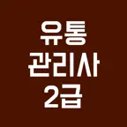유통관리사 2급 필기 자격증, 기출문제, 모의고사 iOS Icon