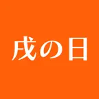 戌の日カレンダー iOS Icon