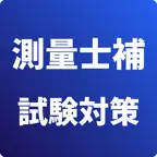 測量士補-試験対策-国家資格 icon