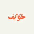 حوايف | Hawayef iOS Icon