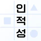인적성공부방 icon