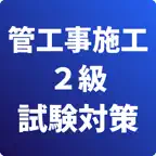 2級管工事施工管理技士-試験対策-国家資格 icon