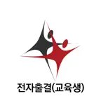전자출결(교육생) iOS Icon