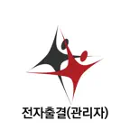 전자출결(관리자) iOS Icon